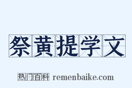 祭黄提学文是什么意思的图片